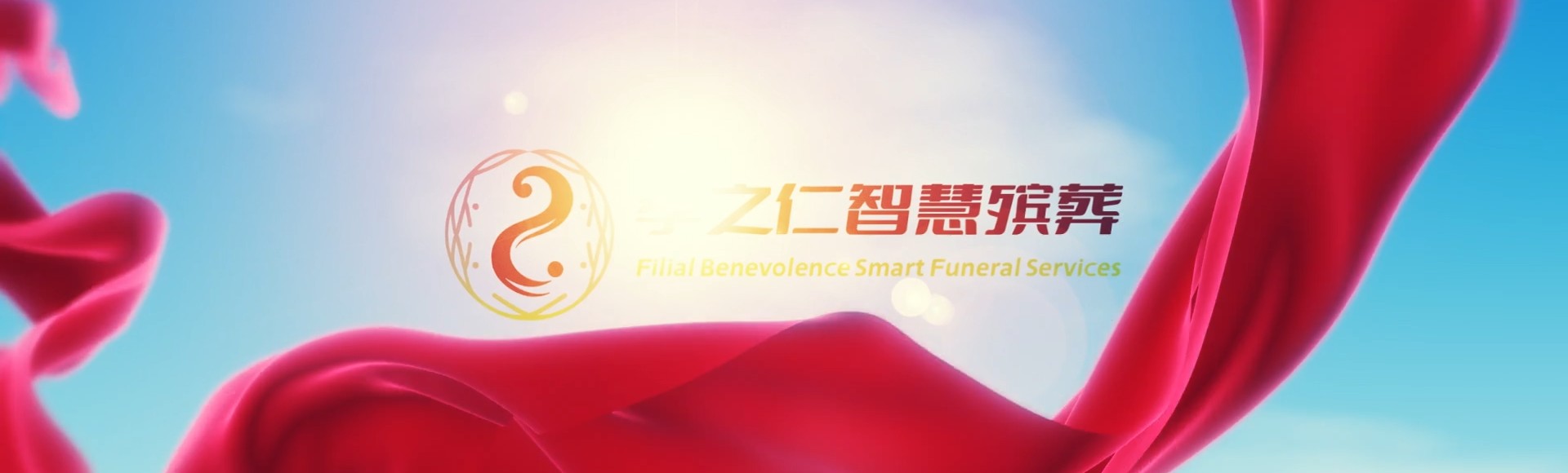 南充顺庆孝之仁智慧殡葬陵墓园服务系统平台
